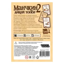 Манчкин 2. Дикий Топор