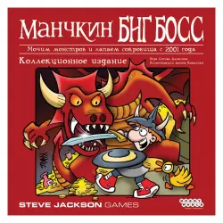 Манчкин: Биг Босс