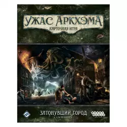Ужас Аркхэма. Карточная игра: Затонувший город. Кампания